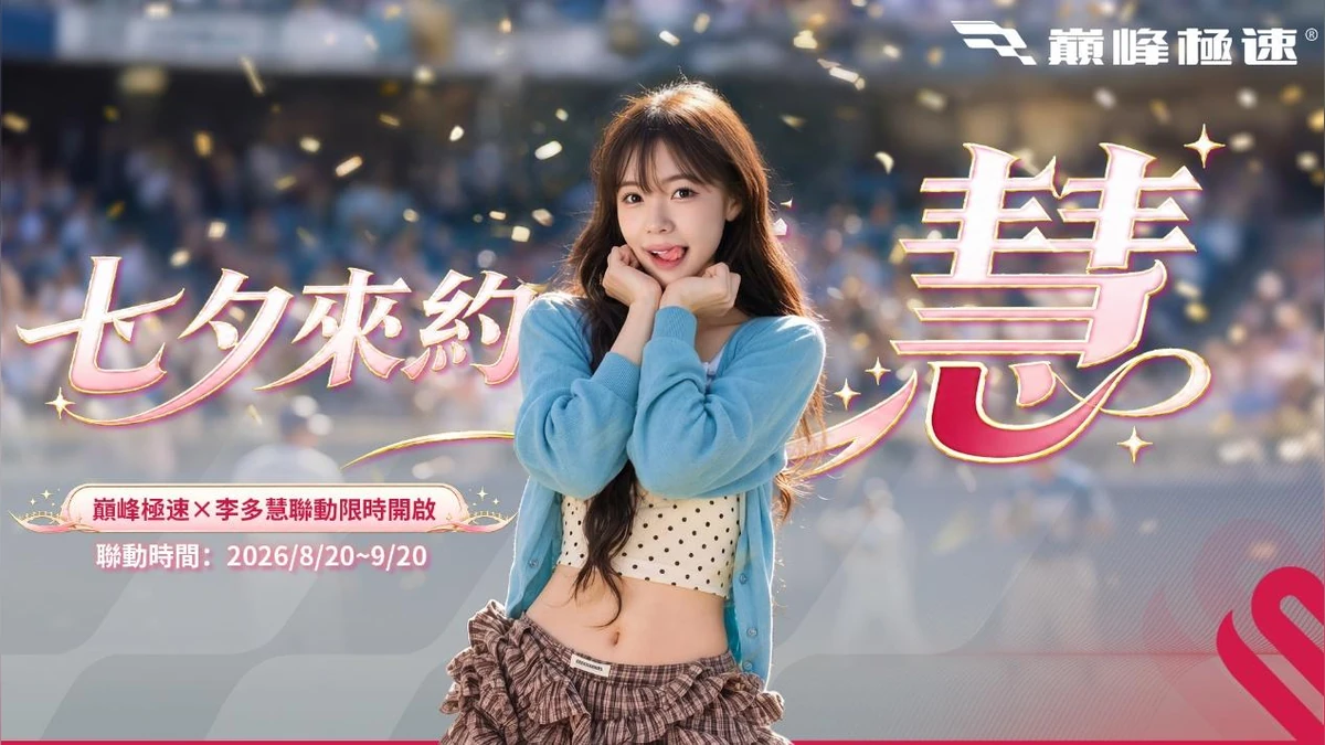 台灣超人氣職棒啦啦隊女神李多慧 × 《巔峰極速》七夕極速約「慧」正式開跑！