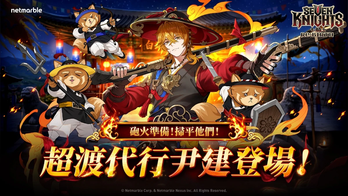 《七騎士Re:BIRTH》最新更新 [超渡代行]尹建登場！