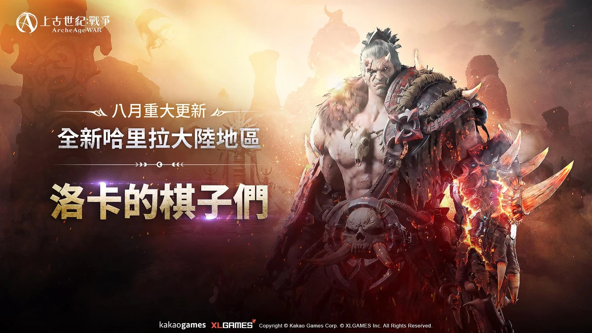 MMORPG《上古世紀：戰爭》全新哈里拉大陸地區「洛卡的棋子們」登場！