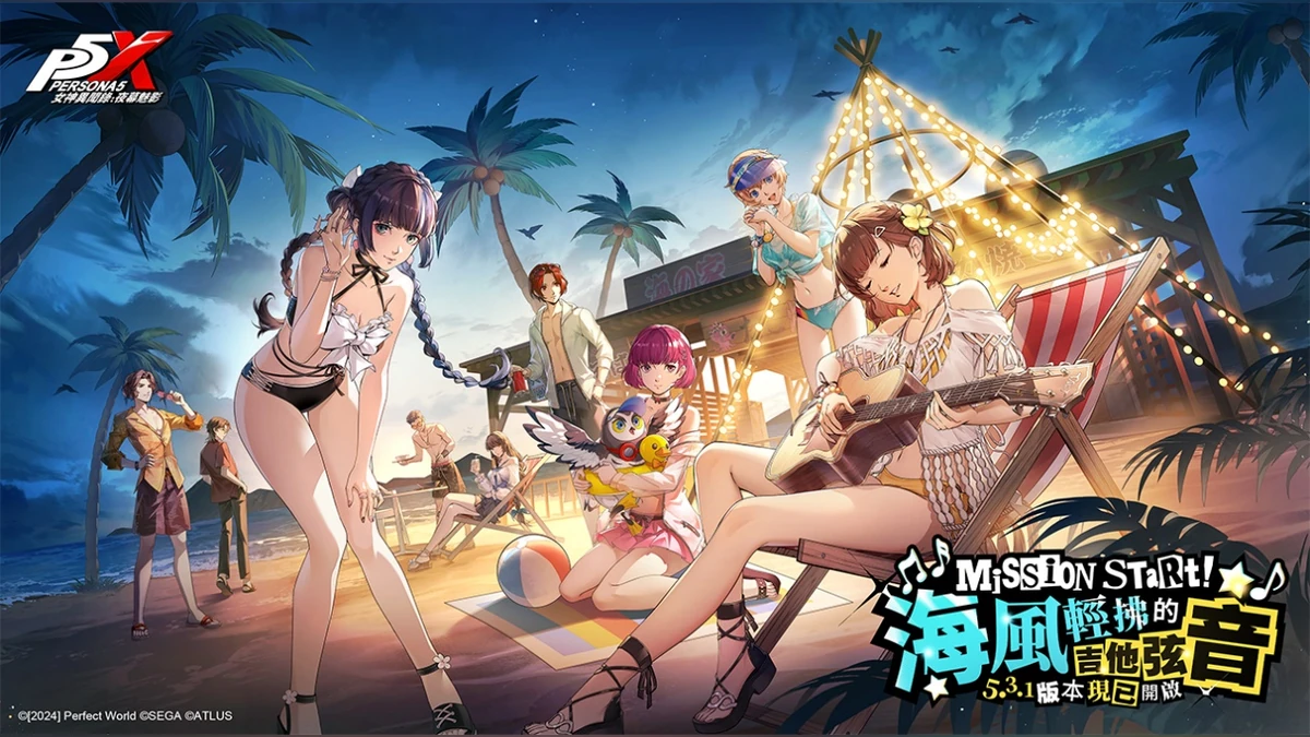《女神異聞錄：夜幕魅影》5.3.1版本「海風輕拂的吉他弦音」上線！