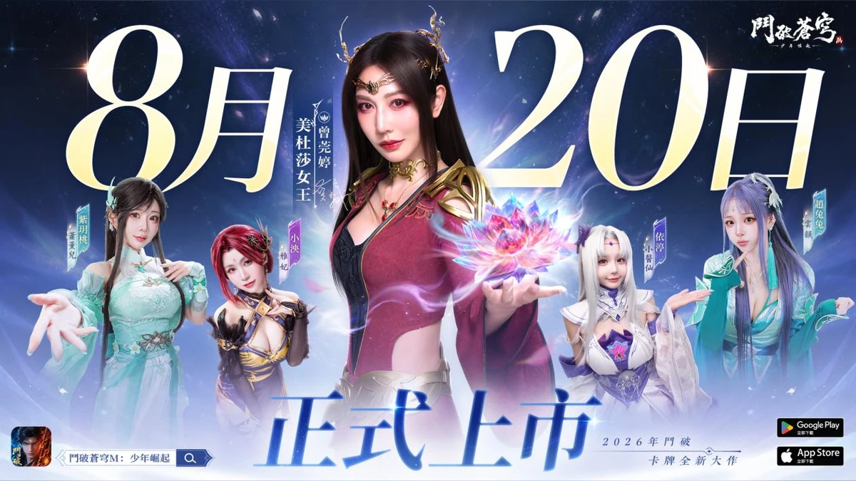 《鬥破蒼穹M：少年崛起》8月20日正式上線！
