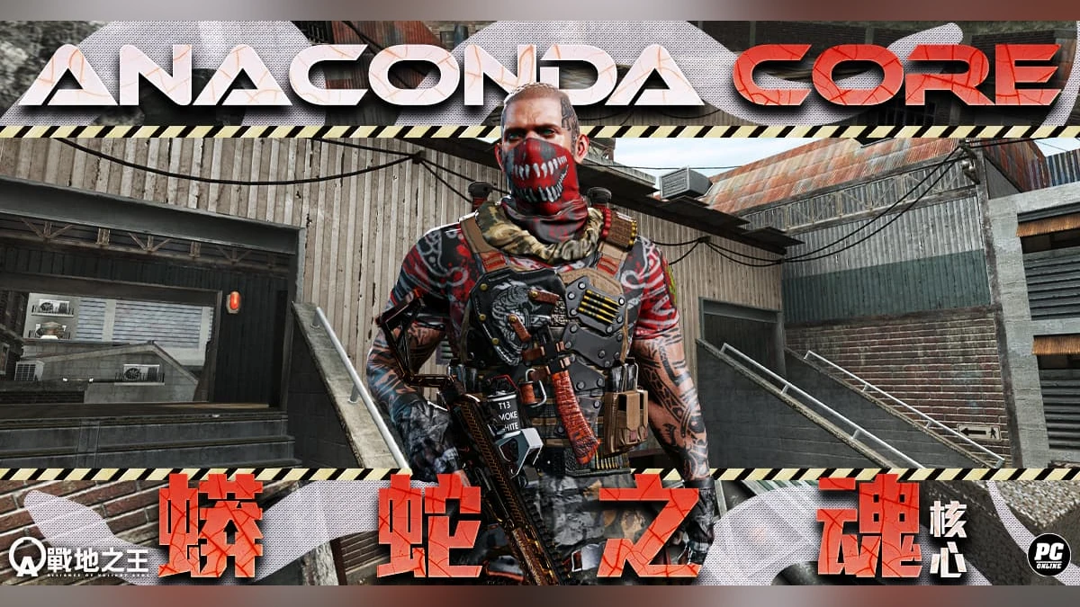 《A.V.A 戰地之王》推出「蟒蛇之魂-核心」重製地圖戰場升級更刺激！