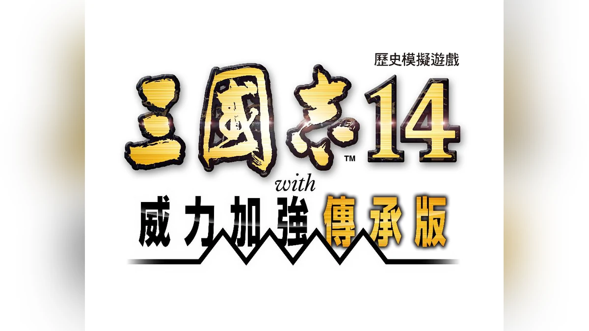 『三國志14 with 威力加強傳承版』Switch版預購開始！