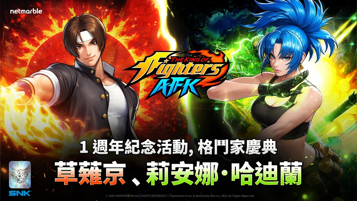《THE KING OF FIGHTERS AFK》開啟「格鬥家慶典」歡慶1週年！