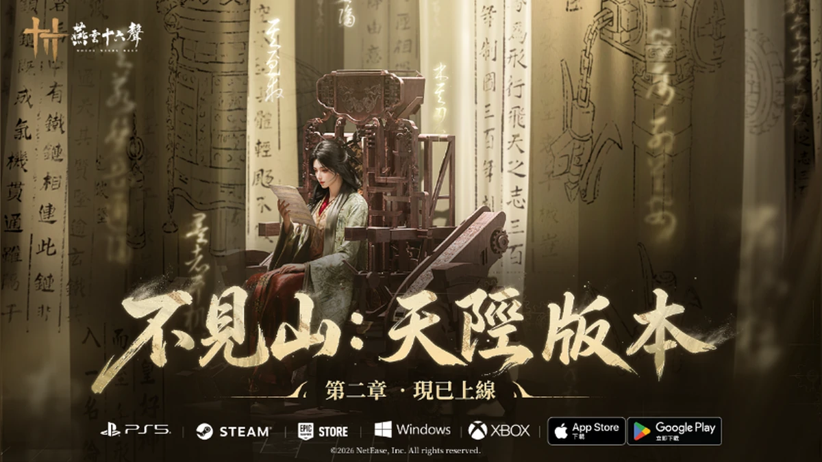 《燕雲十六聲》「不見山」第二章【天陘】登場！