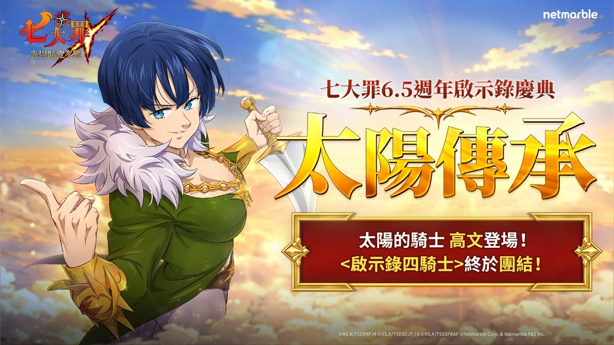 《七大罪：光與暗之交戰》開啟6.5週年慶典！