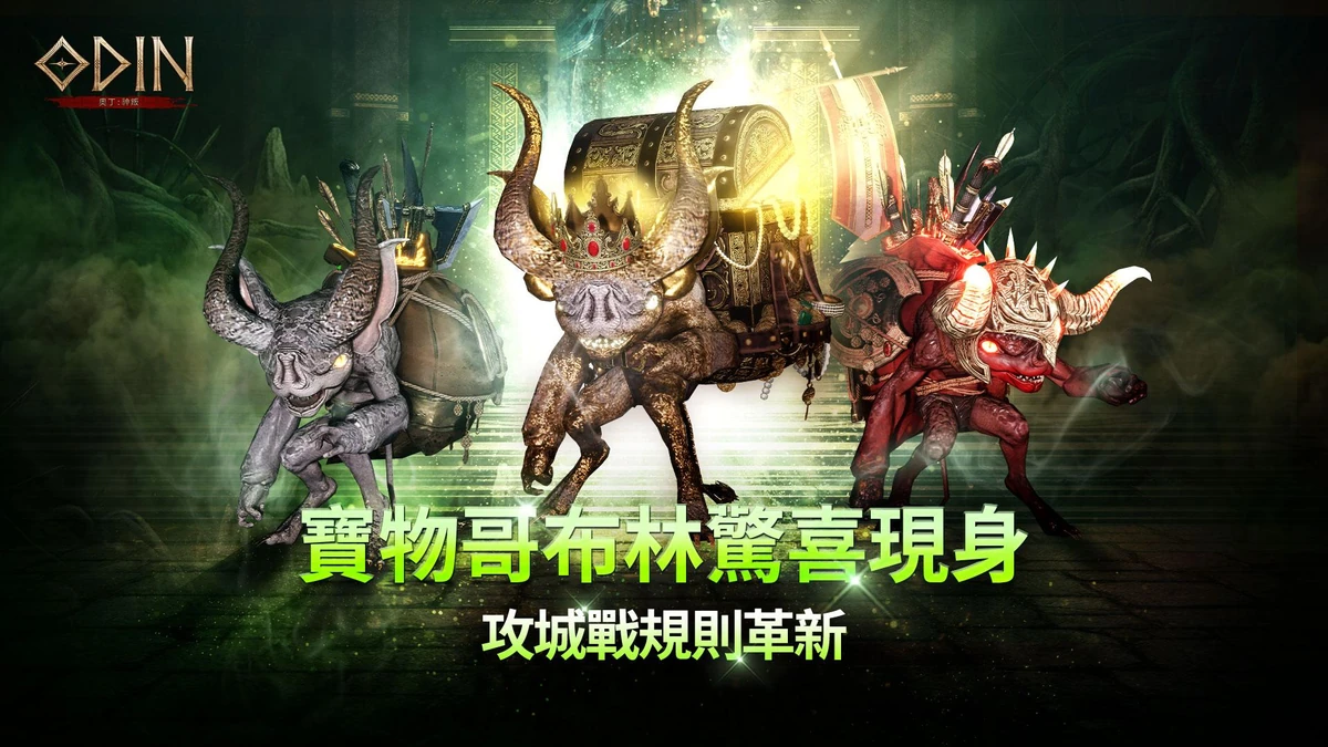 《奧丁：神叛》寶物哥布林驚喜現身 攻城戰規則革新、多項活動同步登場！