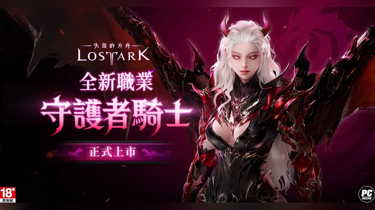 《失落的方舟：LOST ARK》全新職業「守護者騎士」正式登場！