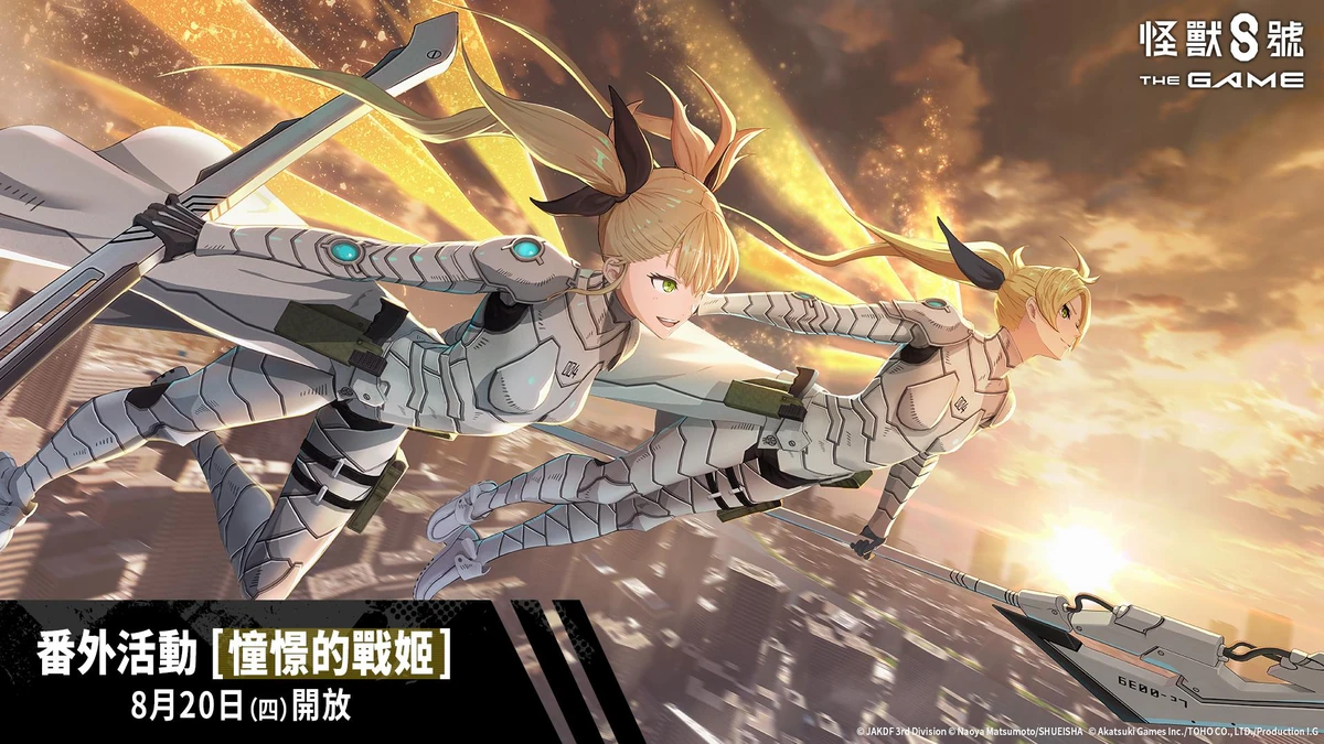 「怪獸 8號 THE GAME」1 週年活動火熱進行中 備受期待的識別怪獸兵器 4 號「四之宮琪歌露」正式實裝！