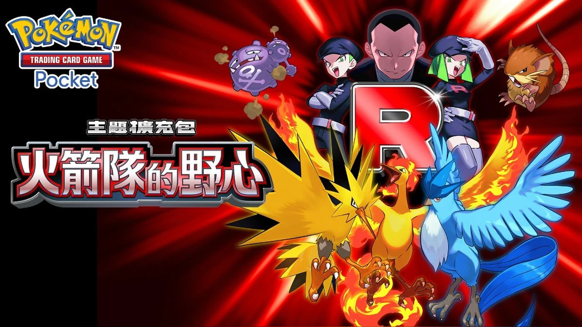 邪惡組織「火箭隊」在《Pokémon TCG Pocket》中登場！