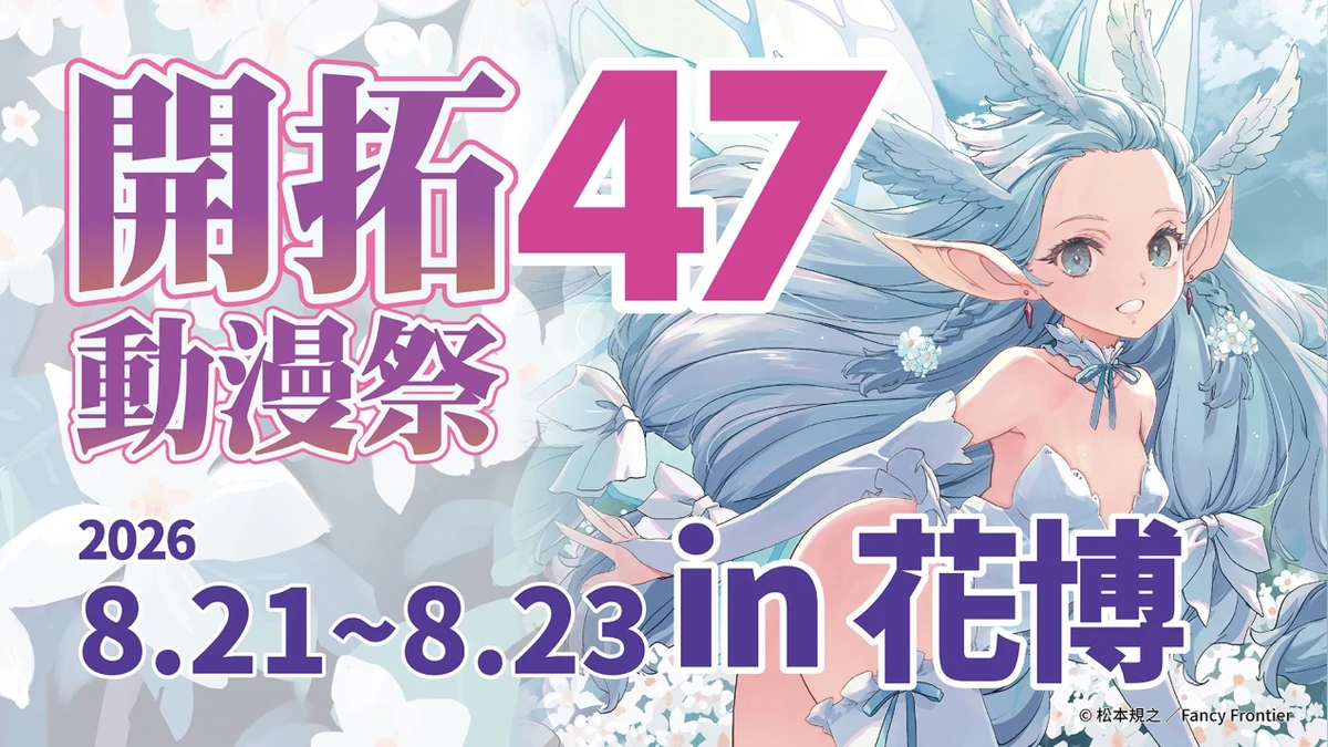 開拓動漫祭 FF47 即將登場！