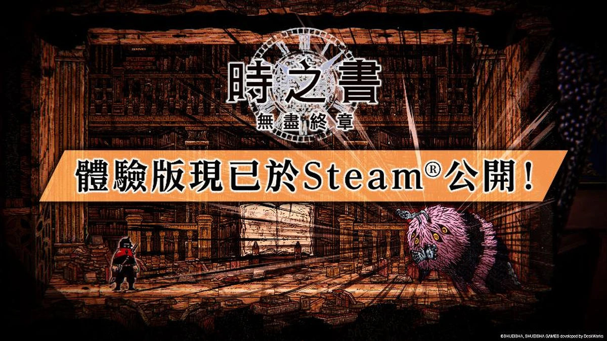 《時之書：無盡終章》免費體驗版今日起於Steam開放下載！