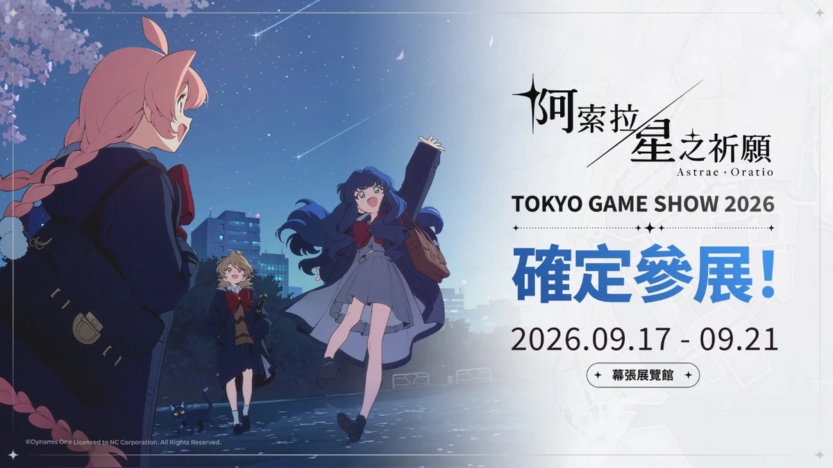 NC 二次元新作《阿索拉：星之祈願》CBT募集開跑！