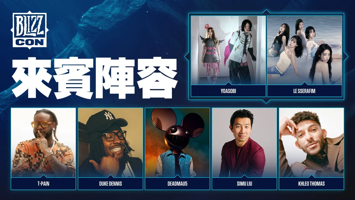 BlizzCon 2026重量級嘉賓陣容揭曉！