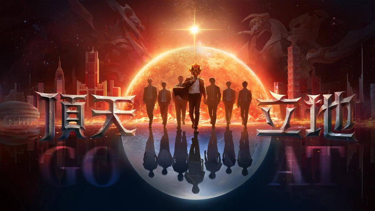 《Garena 傳說對決》GCS 職業聯賽 2026 夏季賽正式開戰！