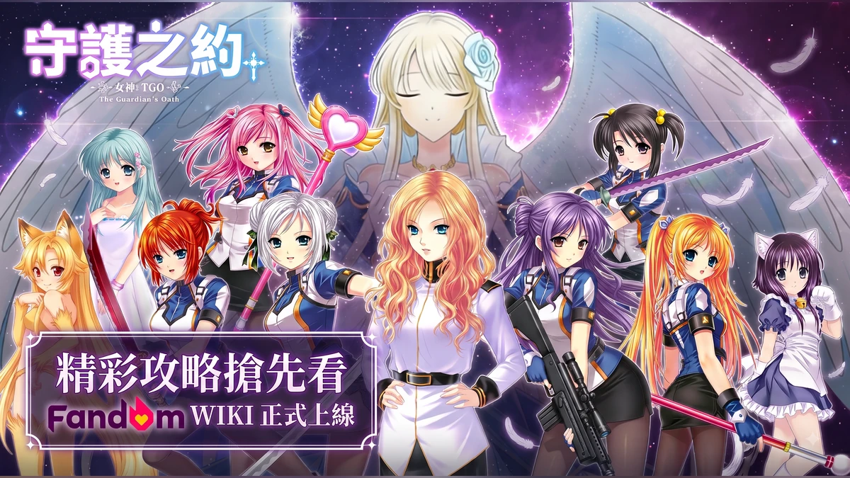 《女神：守護之約》WIKI攻略基地上線 遊戲精華一次擁有！