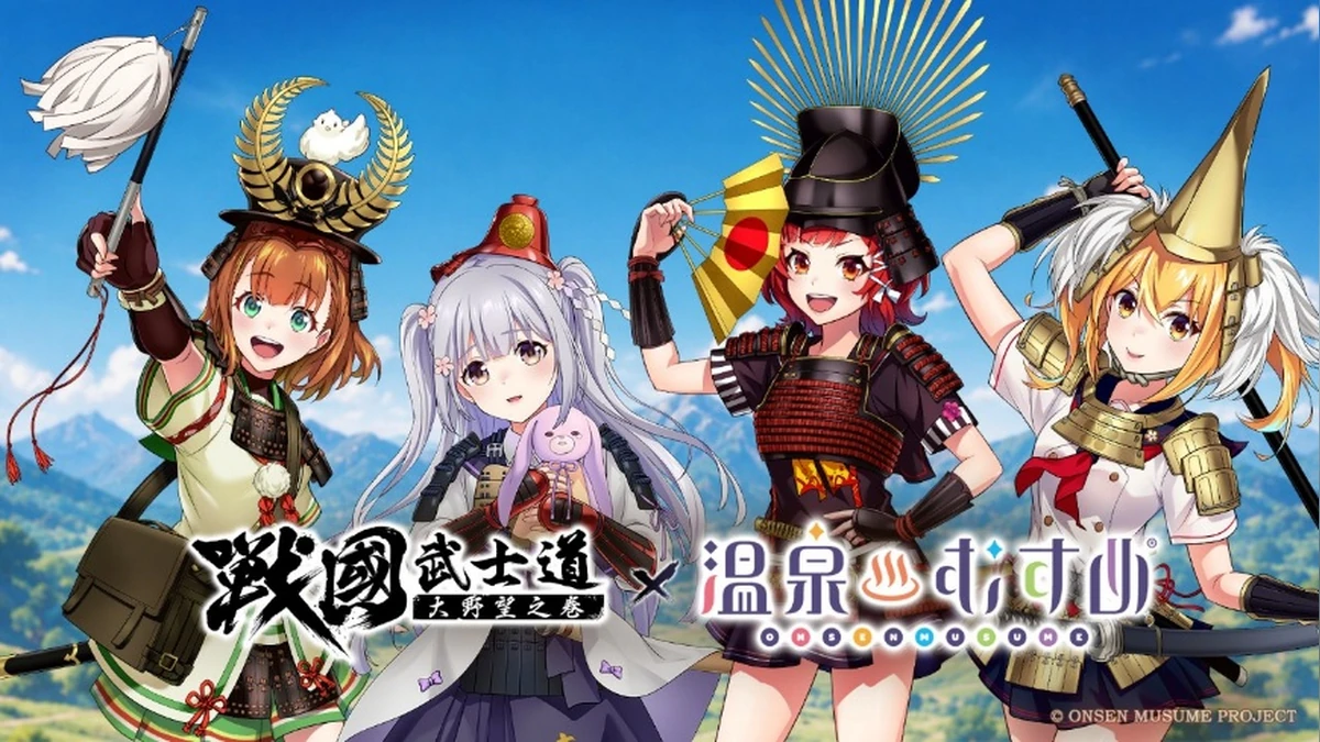 《戰國武士道～大野望之卷～》×《溫泉娘》聯動開啟！