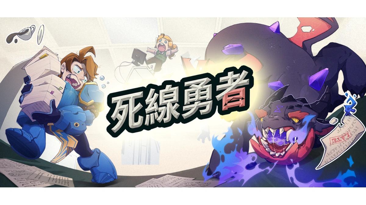 《死線勇者》今日正式於 Steam 展開搶先體驗！