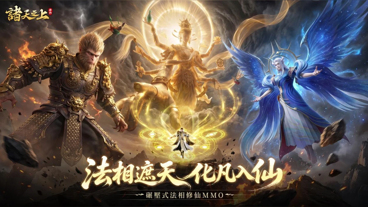 法相修仙MMO《諸天之上》事前預約已開啟！