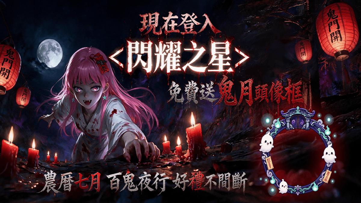 《閃耀之星》迎接農曆七月！8月27日登入免費領「咻咻! 鬼月頭像框」