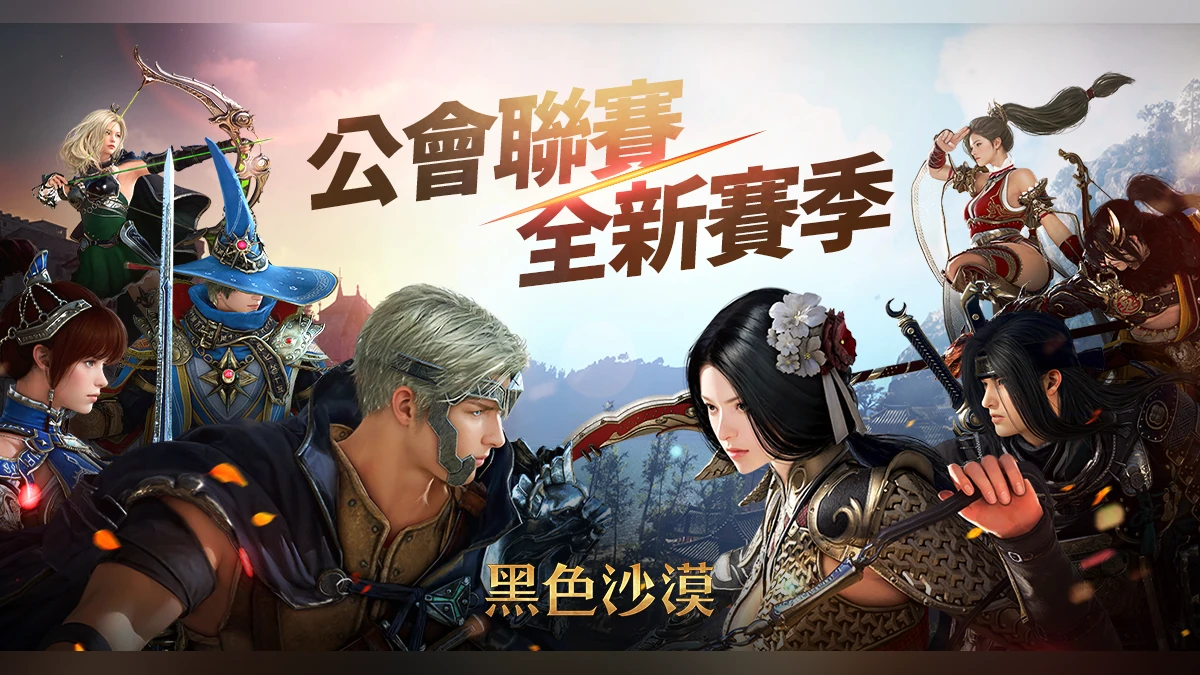 《黑色沙漠》公會聯賽全新賽季火熱登場，大洋新打怪區與新裝備同步推出！