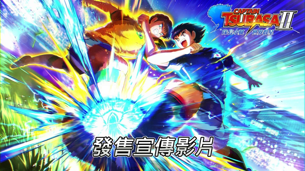 睽違6年！《隊長小翼》家用遊戲主機最新作品《隊長小翼2 世界群星》今日發售！