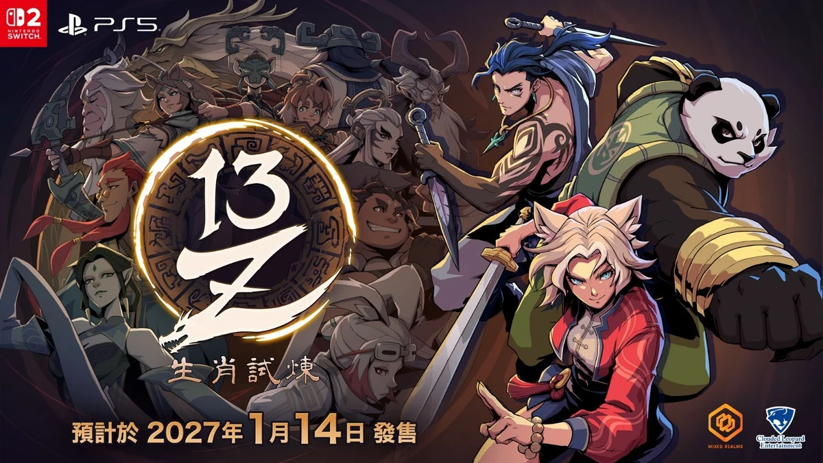 NS2／PS5遊戲《13Z：生肖試煉》將於2027年1月14日全球同步發售！
