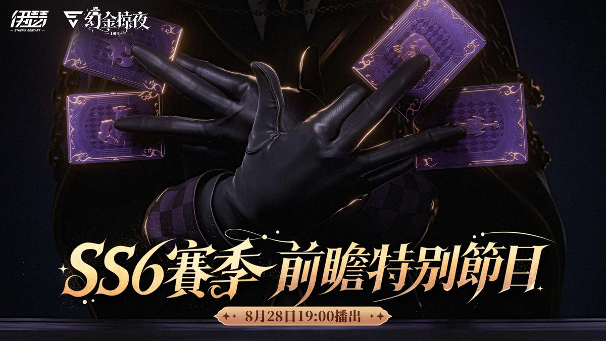 《伊瑟》SS6賽季【幻金掠夜】前瞻特別節目今日登場 全新玩法與週年情報搶先公開！