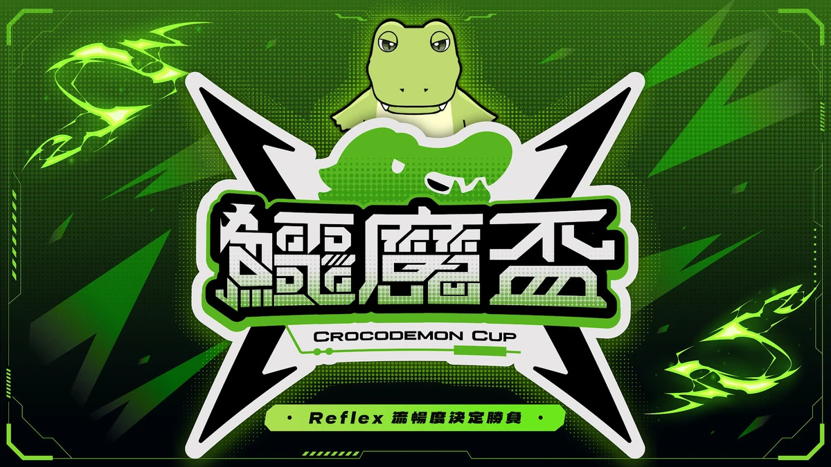 《鱷魔盃》9 月開戰！NVIDIA Reflex 流暢度決定勝負、實況主執教，選秀夜萬人同時在線觀看！