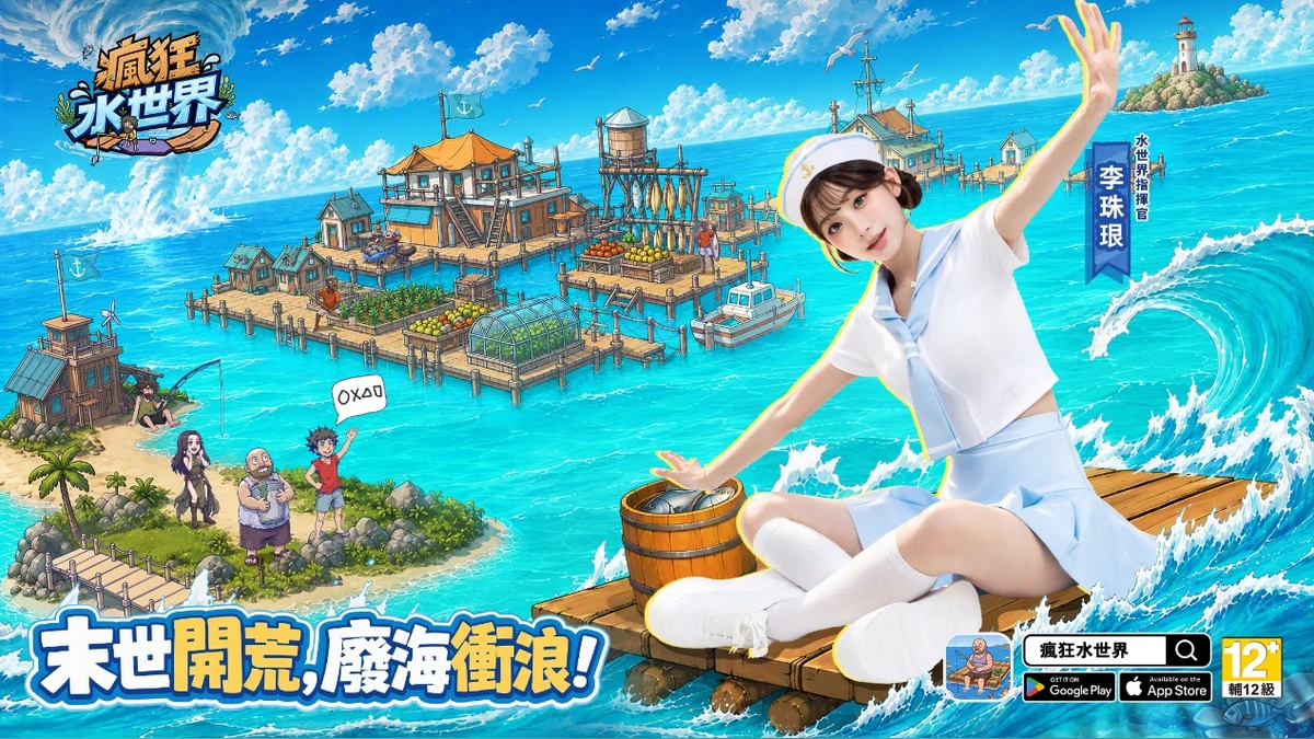 《瘋狂水世界》正式上線 指揮官李珠珢邀你一起開啟海上冒險！
