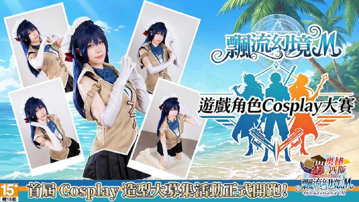 《飄流幻境M》首屆Cosplay造型大募集活動火熱開跑 化身飄流經典角色 最高獨得四萬元現金大獎！