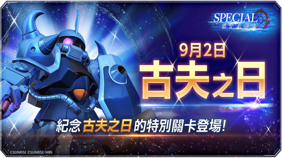 App Store、Google Play、DMM GAMES專用應用程式《SD鋼彈 G世代 永恆》推出9月2日「古夫之日」特別關卡！ UR「全裝甲百式改（EX）」／UR「克瓦特羅‧巴吉納」、UR「D鋼彈3號機（EX）」／UR「達力‧尼耶爾‧岡茲」等新陣容現正於精選機體補給中登場！
