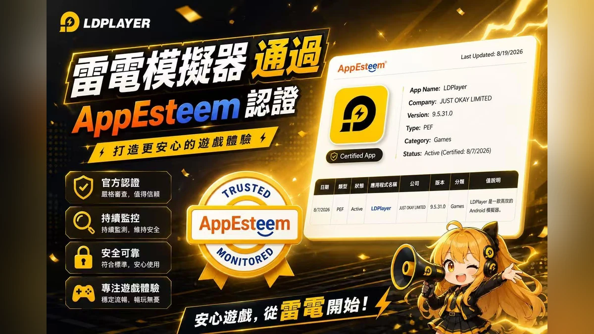 雷電模擬器LDPlayer 通過 AppEsteem認證！