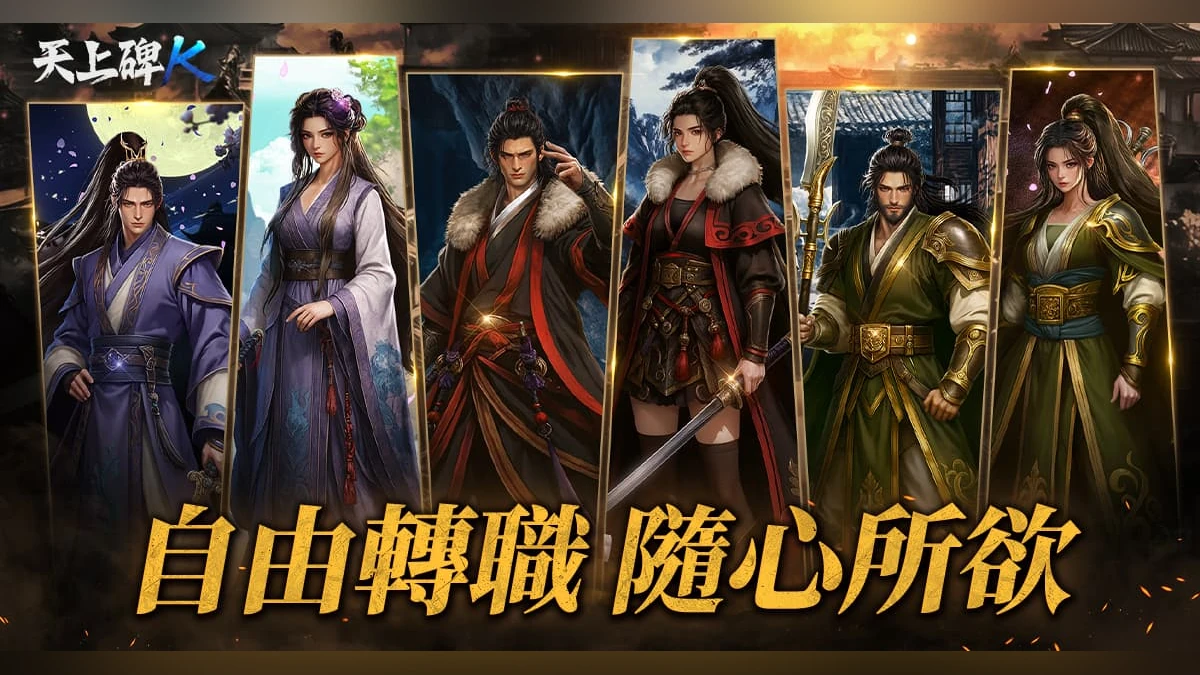 《天上碑K》公開職業自由切換等特色玩法 事前預約本月即將開跑