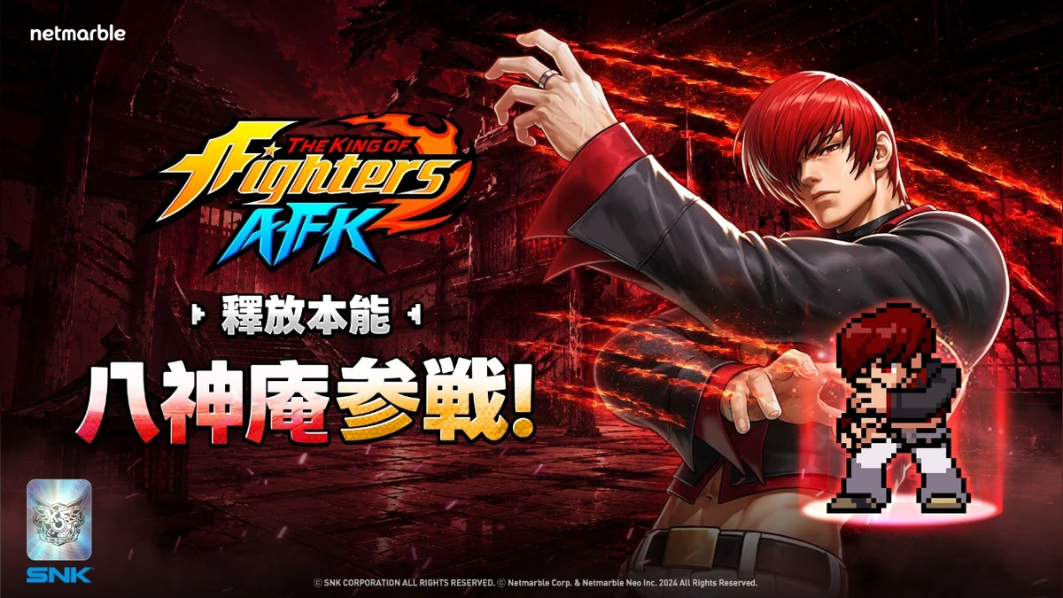 《THE KING OF FIGHTERS AFK》1週年慶典火熱進行中 八神庵全新造型等內容登場