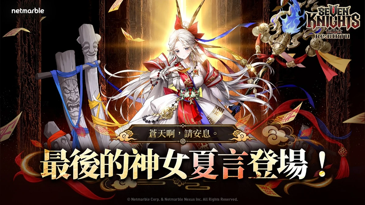 《七騎士Re:BIRTH》推出9月大型更新 迎接全新英雄[最後的神女]夏言！