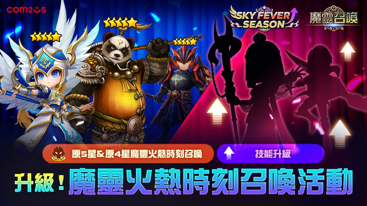 《魔靈召喚》「SKY FEVER」強勢回歸！