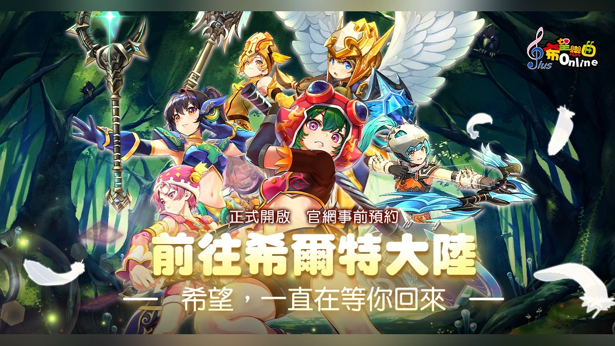 《希望戀曲Online》三轉改版將至！