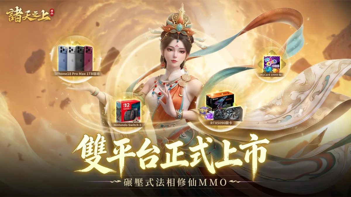 法相修仙 MMO《諸天之上》今日正式上市