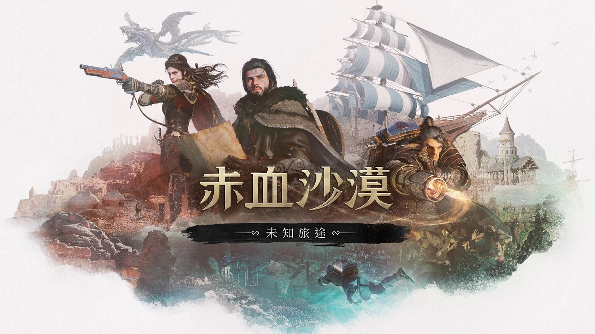 珍艾碧絲《赤血沙漠：強化版》首款DLC「未知旅途」10月16日發售 事前預購開放中