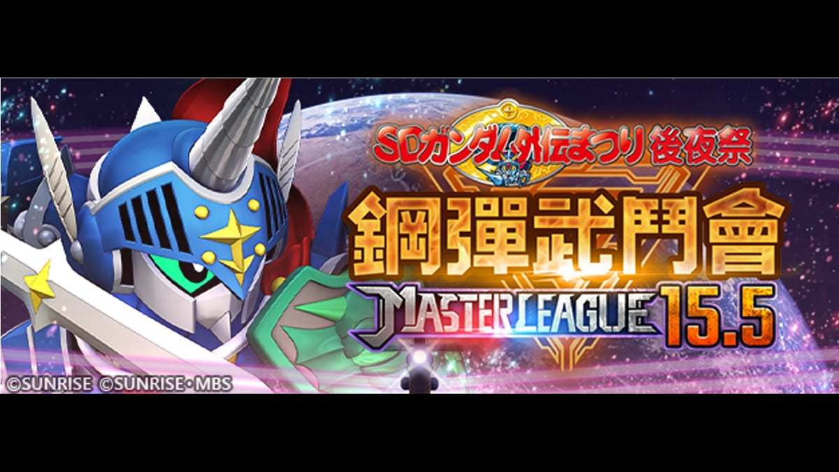 App Store、Google Play、DMM GAMES專用應用程式《SD鋼彈 G世代 永恆》推出「SD鋼彈外傳祭典加碼活動」大師聯盟「SEASON 15.5 鋼彈武鬥會」！ 單位經驗值1.5倍特別活動同步舉辦中！