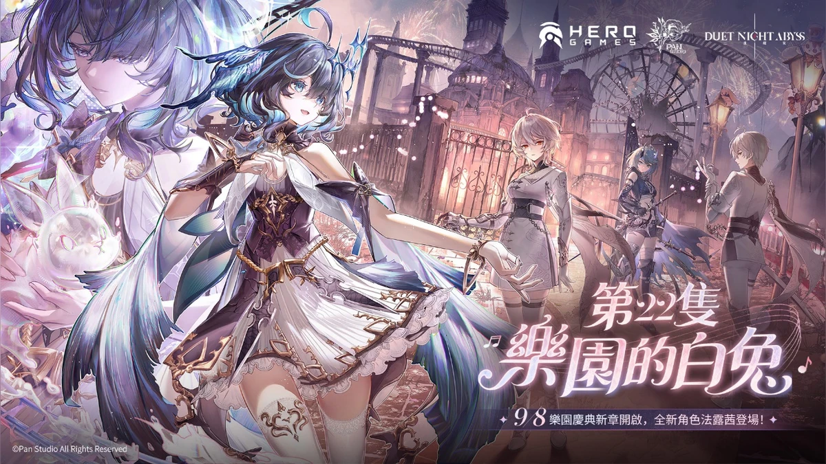 《二重螺旋》全新版本「第22隻樂園的白兔」今日上線　火屬性新角色「法露茜」登場