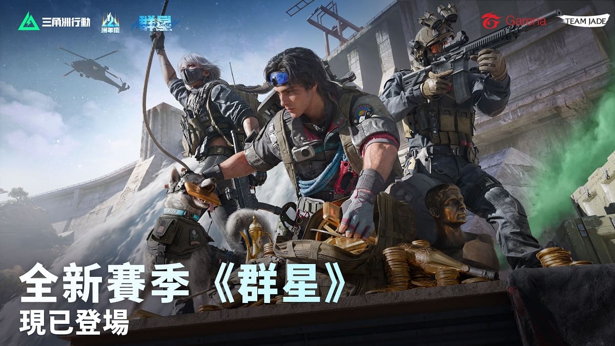 《Garena® 三角洲行動》二週年全新賽季「洲年慶：群星」正式上線！全新探員、玩法、地圖等重磅內容登場