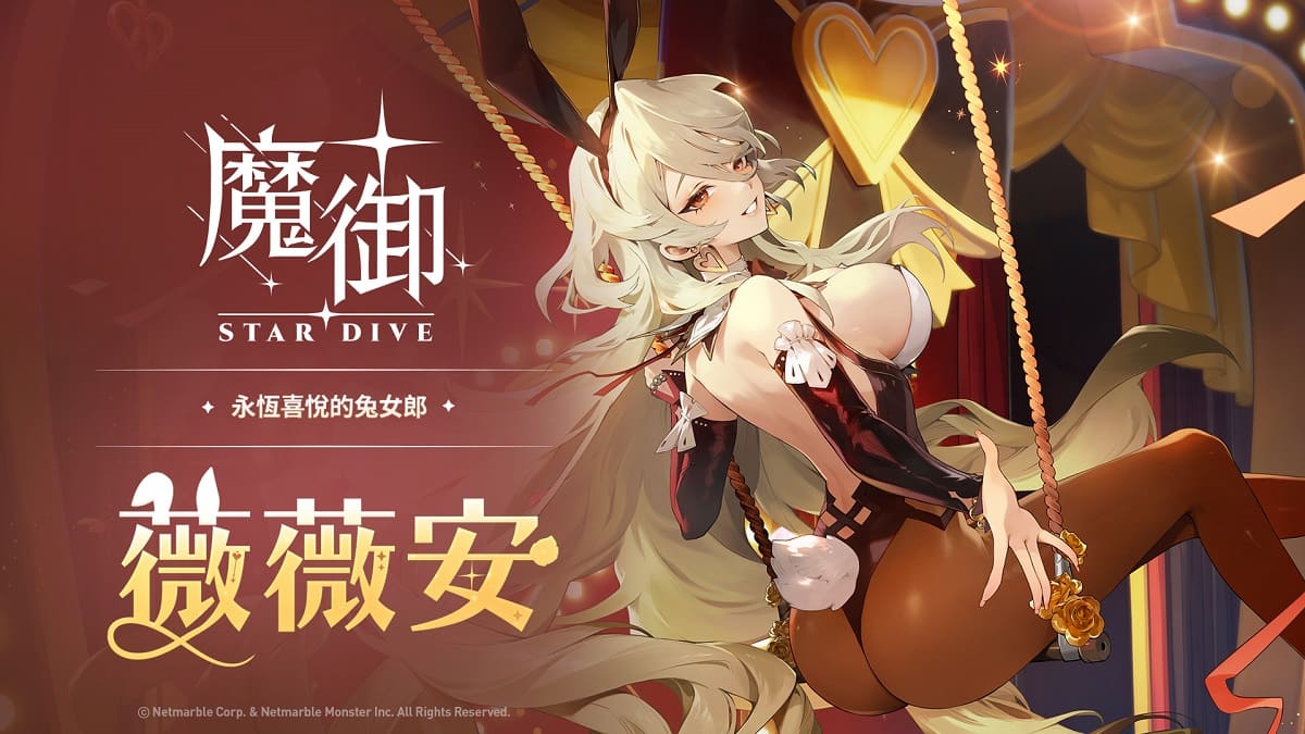 《魔御：STAR DIVE》最新更新 人氣角色「薇薇安」登場