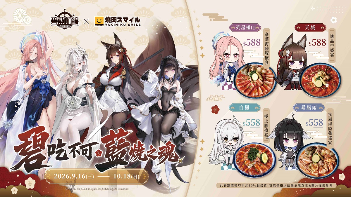 《碧藍航線》七週年歡慶開宴！分別攜手燒肉 Smile、萌番 More Fun 推出主題餐點！台北地下街玩家見面會同步登場
