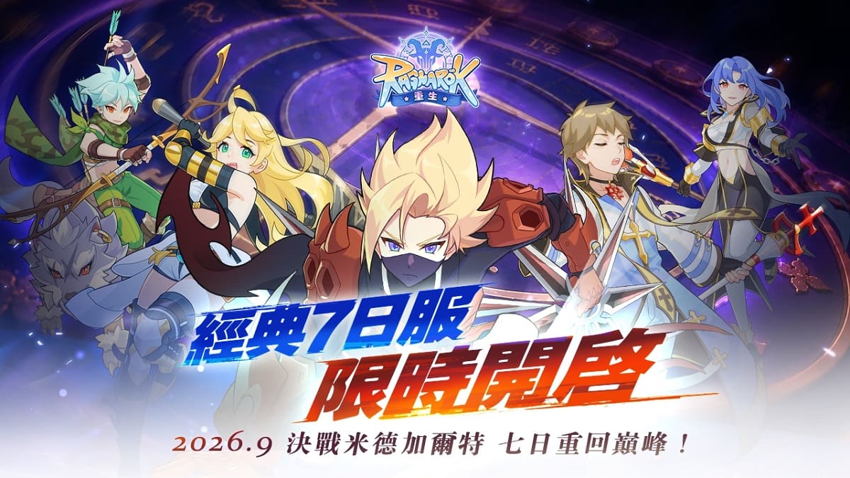 《RO仙境傳說:重生》「7日服」極限伺服器  9月席捲台港澳與東南亞預約火力全開