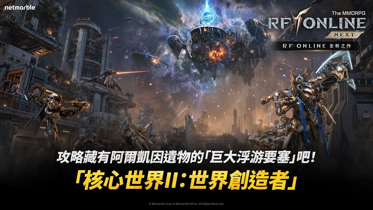 《RF ONLINE NEXT》搶先公開全新四方世界戰鬥「核心世界」