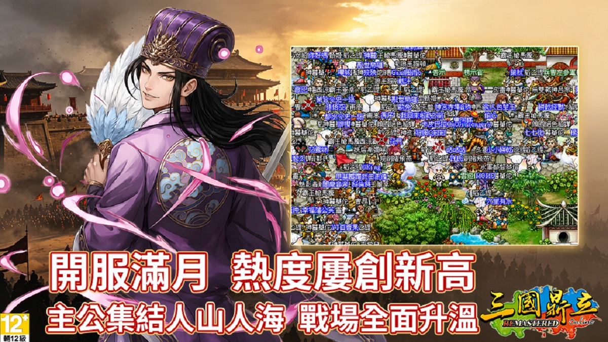 《三國鼎立Online Remastered》開服滿月人潮爆棚 新服「虎牢破陣」今日熱血開戰 豪送開服好禮！