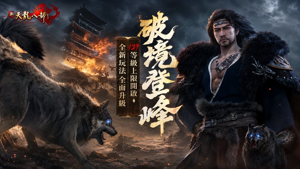 《新天龍八部 Online》改版「破境登峰」9月9日登場  三大門派技能全面煥新，角色等級上限突破 129 級
