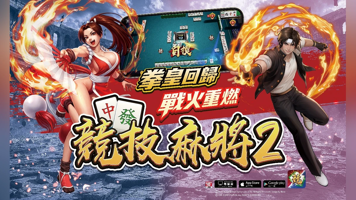 《競技麻將2》× KOF ’97 拳皇回歸 戰火重燃